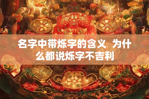 名字中带烁字的含义  为什么都说烁字不吉利