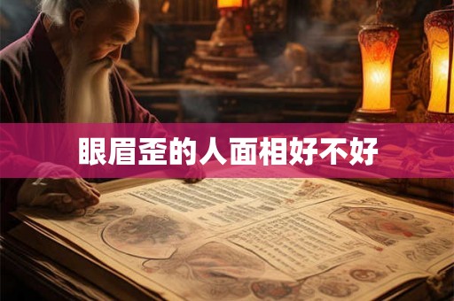 眼眉歪的人面相好不好