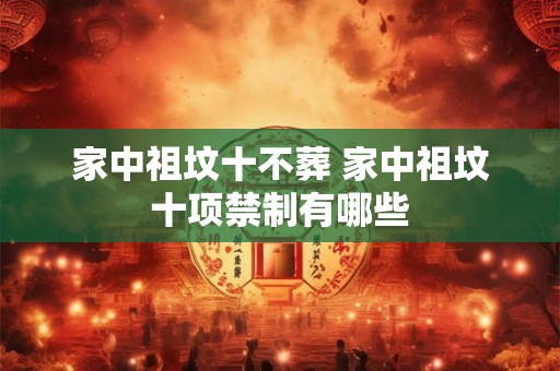 家中祖坟十不葬 家中祖坟十项禁制有哪些