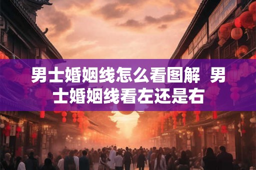 男士婚姻线怎么看图解  男士婚姻线看左还是右