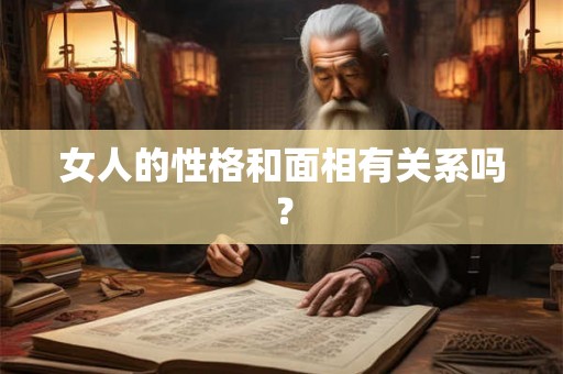 女人的性格和面相有关系吗？
