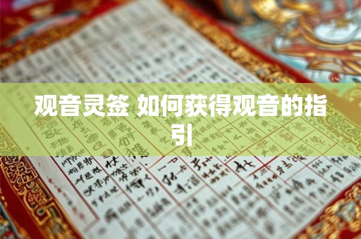 观音灵签 如何获得观音的指引 观音灵签 如何获得观音的指引