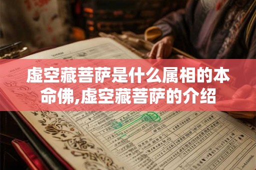 虚空藏菩萨是什么属相的本命佛,虚空藏菩萨的介绍