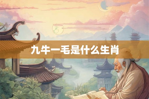 九牛一毛是什么生肖