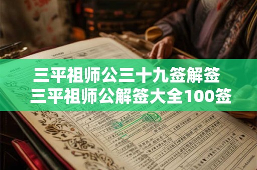 三平祖师公三十九签解签  三平祖师公解签大全100签