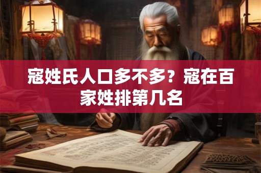 寇姓氏人口多不多？寇在百家姓排第几名