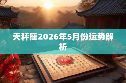 天秤座2026年5月份运势解析