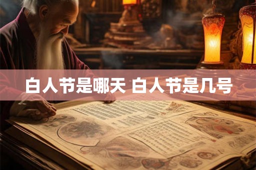 白人节是哪天 白人节是几号