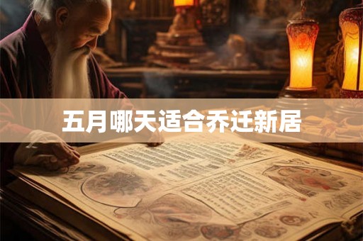 五月哪天适合乔迁新居