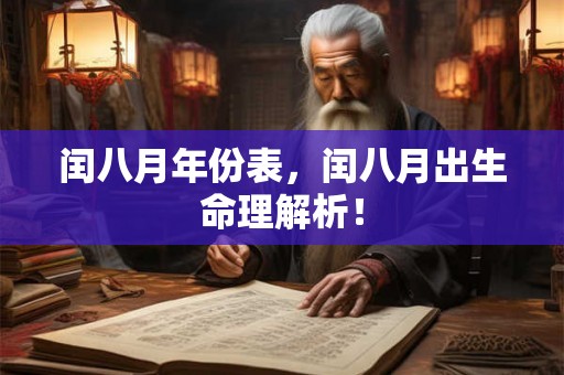 闰八月年份表，闰八月出生命理解析！