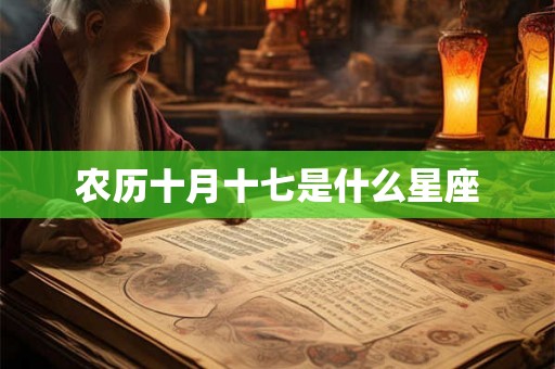 农历十月十七是什么星座