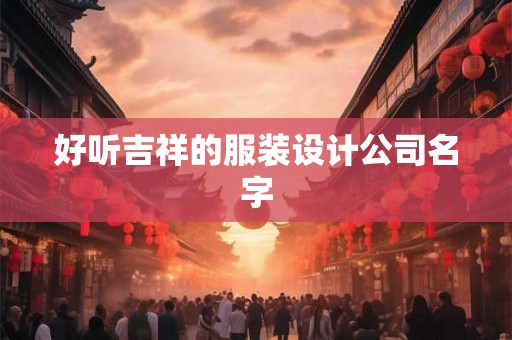 好听吉祥的服装设计公司名字