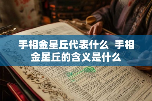 手相金星丘代表什么 手相金星丘的含义是什么 手相金星丘代表什么 手相金星丘的含义是什么