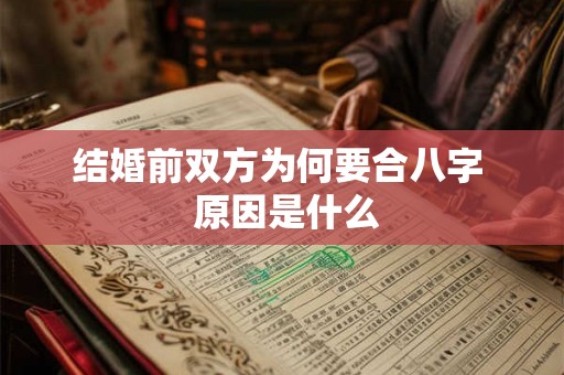 结婚前双方为何要合八字  原因是什么