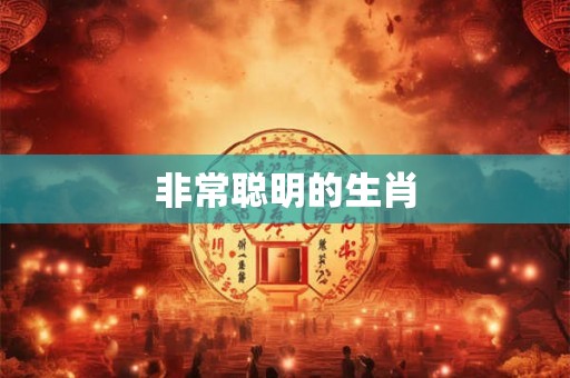 非常聪明的生肖