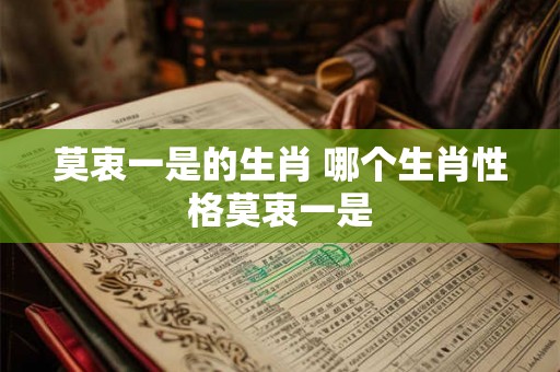 莫衷一是的生肖 哪个生肖性格莫衷一是