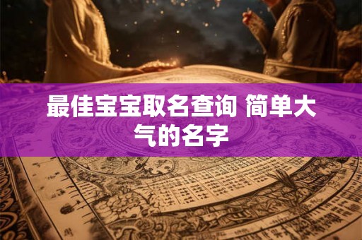 最佳宝宝取名查询 简单大气的名字