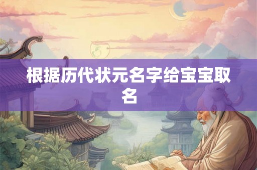 根据历代状元名字给宝宝取名