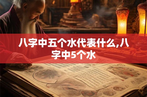 八字中五个水代表什么,八字中5个水