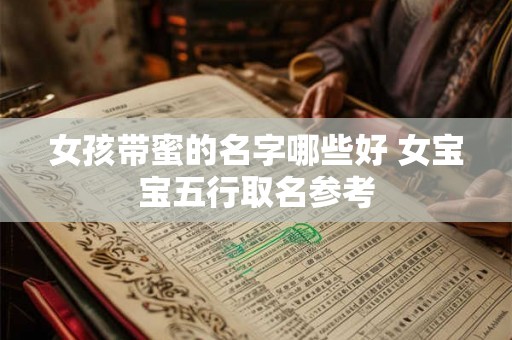 女孩带蜜的名字哪些好 女宝宝五行取名参考