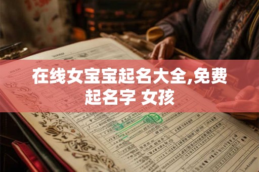 在线女宝宝起名大全,免费起名字 女孩