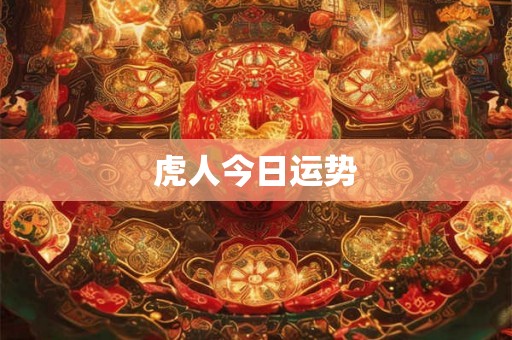 虎人今日运势