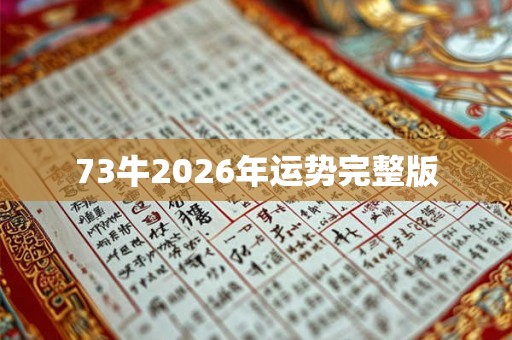 73牛2026年运势完整版