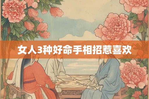 女人3种好命手相招惹喜欢 女人3种好命手相招惹喜欢