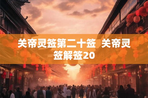 关帝灵签第二十签  关帝灵签解签20