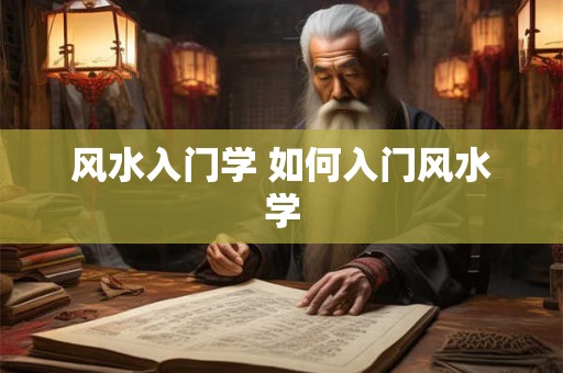 风水入门学 如何入门风水学