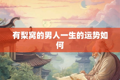 有梨窝的男人一生的运势如何