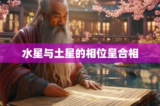 水星与土星的相位呈合相