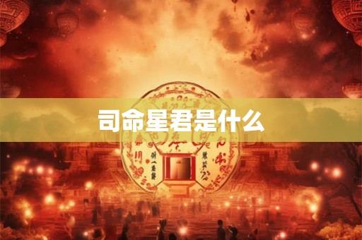 司命星君是什么