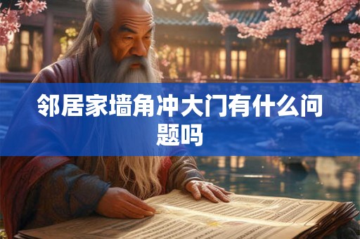 邻居家墙角冲大门有什么问题吗