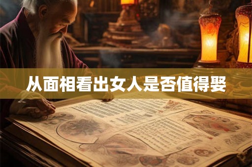 从面相看出女人是否值得娶