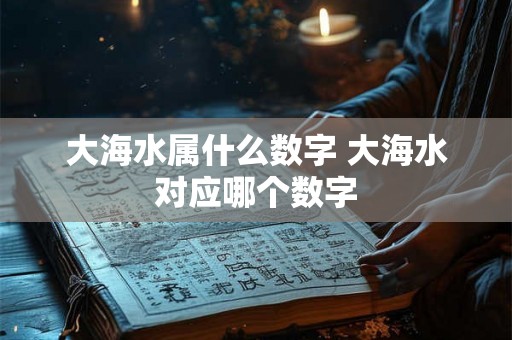 大海水属什么数字 大海水对应哪个数字