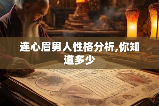 连心眉男人性格分析,你知道多少