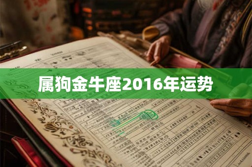 属狗金牛座2016年运势