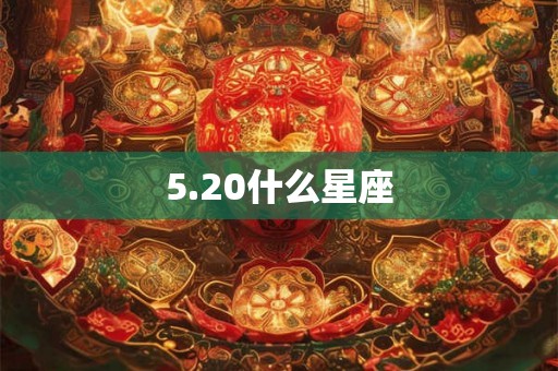 5.20什么星座