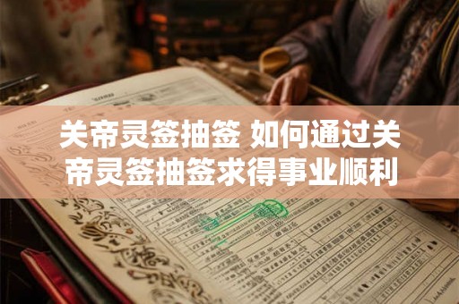 关帝灵签抽签 如何通过关帝灵签抽签求得事业顺利