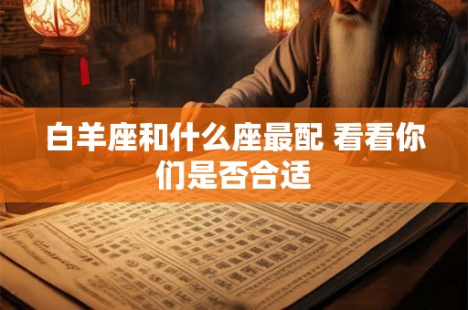 白羊座和什么座最配 看看你们是否合适