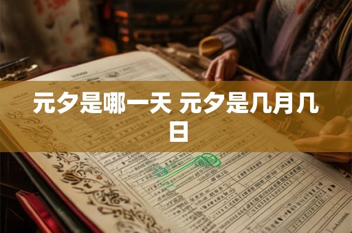 元夕是哪一天 元夕是几月几日