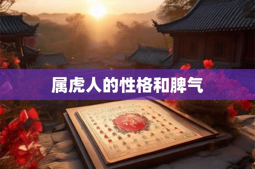 属虎人的性格和脾气