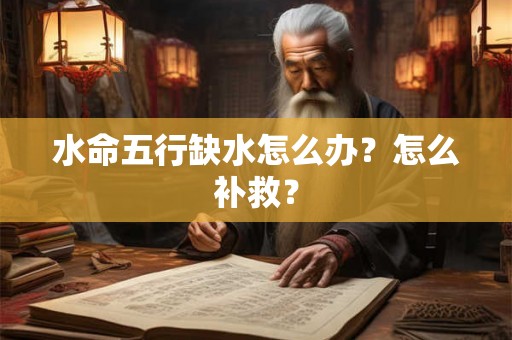 水命五行缺水怎么办？怎么补救？