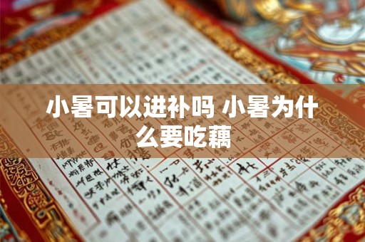 小暑可以进补吗 小暑为什么要吃藕