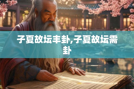 子夏故坛丰卦,子夏故坛需卦