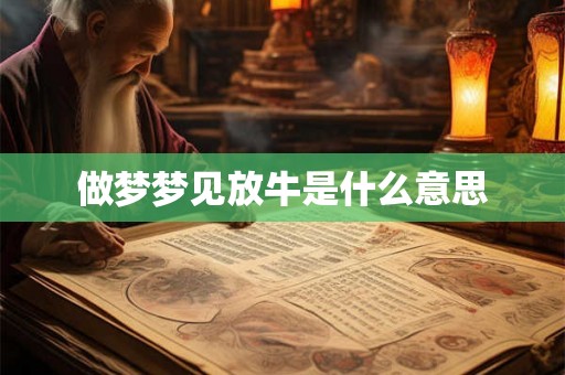 做梦梦见放牛是什么意思
