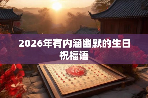 2026年有内涵幽默的生日祝福语