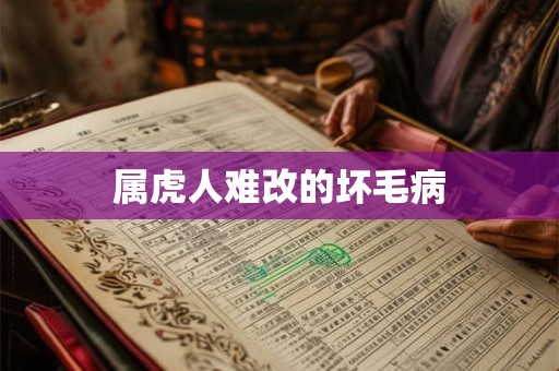 属虎人难改的坏毛病