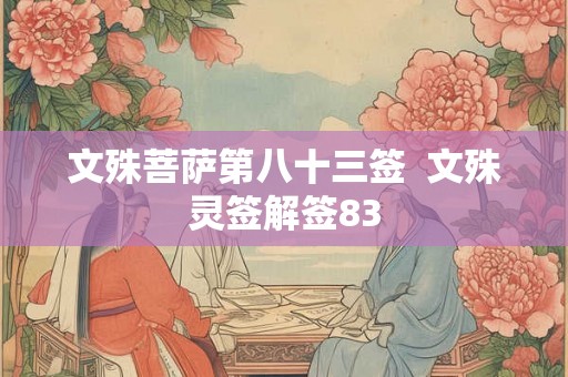 文殊菩萨第八十三签  文殊灵签解签83